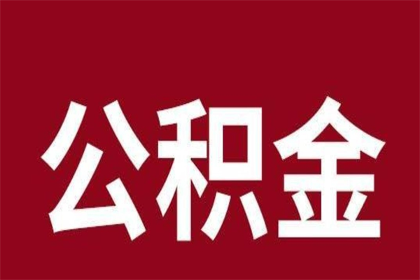 大庆厂里辞职了公积金怎么取（工厂辞职了交的公积金怎么取）