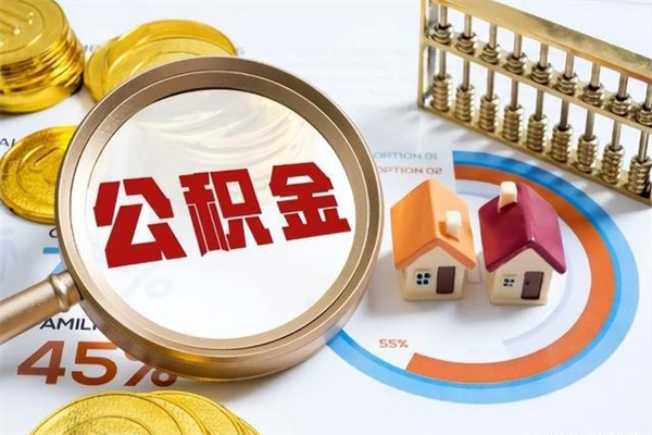 大庆如何取出公积金（2020怎么取公积金）