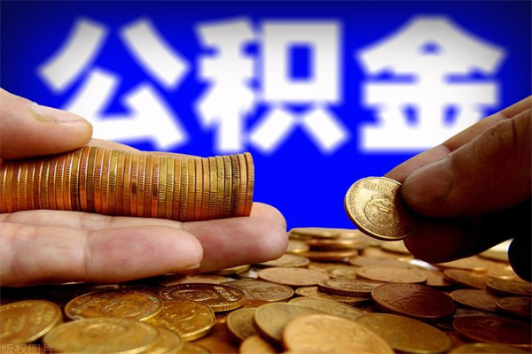 大庆公积金封存是什么意思（公积金里面的封存是什么意思）