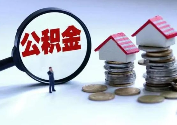 大庆辞职后住房公积金可以代取吗（离职后公积金可以代缴吗）