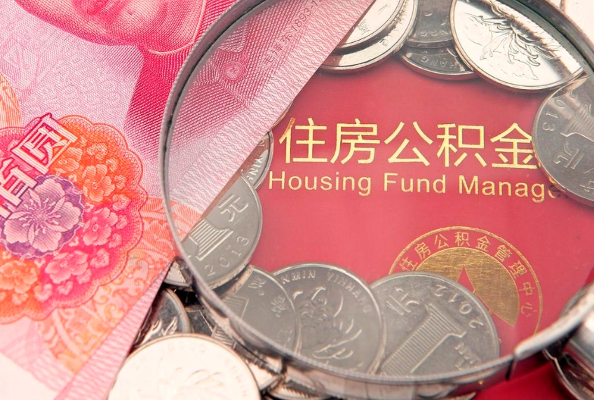 大庆的住房公积金怎么取出来（怎么提取市公积金）