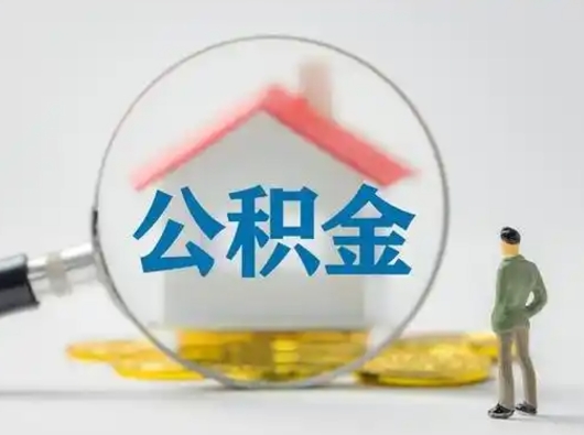 大庆辞职了住房公积金如何提（辞职了公积金怎么提取2020）