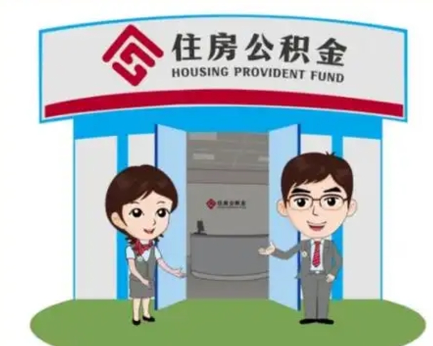 大庆国管住房公积金怎么提（国管住房公积金提取流程）